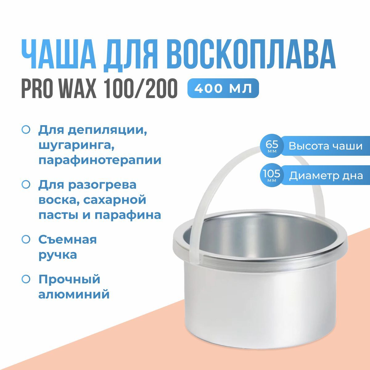 Чаша для воскоплава Pro Wax 400 мл. Чаша для воскоплава. Емкость миска универсальная алюминиевая со съемной ручкой