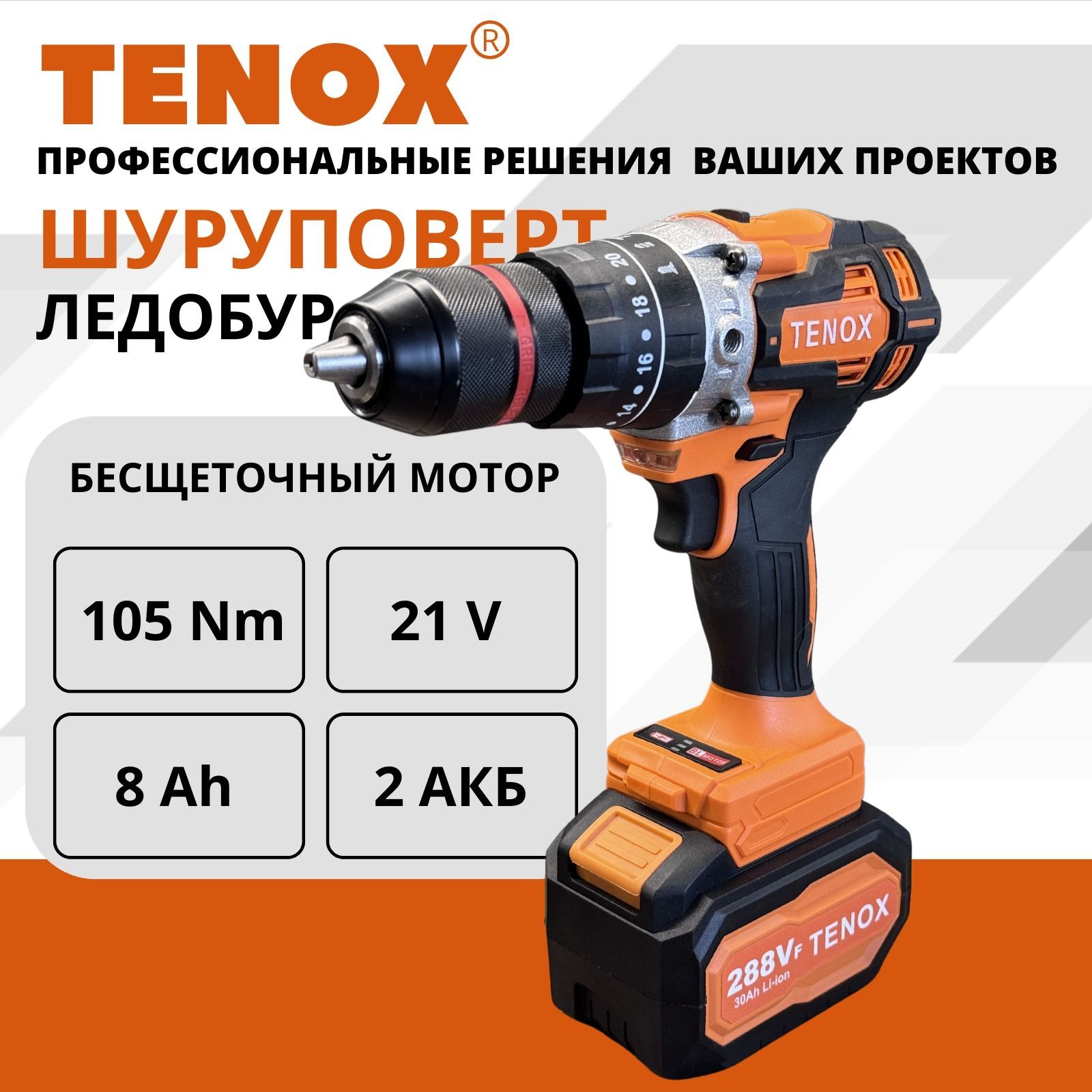 TENOX шуруповерт аккумуляторный бесщеточный 21 В, 105 Нм, 2 АКБ LI-ION, 8 Ач, шуруповерт для ледобура