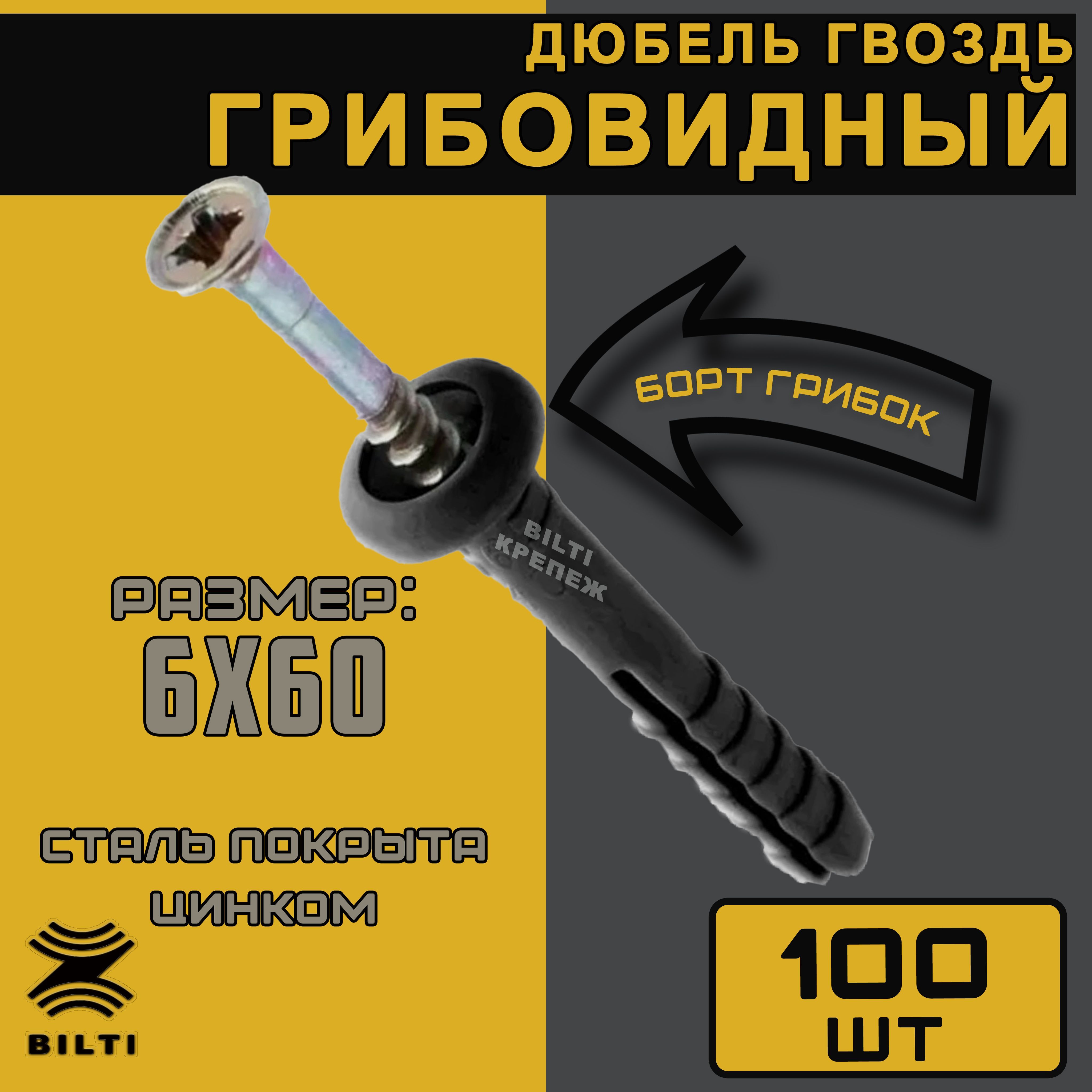 Bilti крепеж Дюбель 6 мм x 60 мм 100 шт.