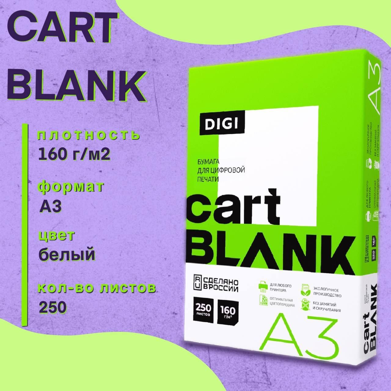 Бумага Cartblank Digi (А3, 160 г/м2, 250 листов)