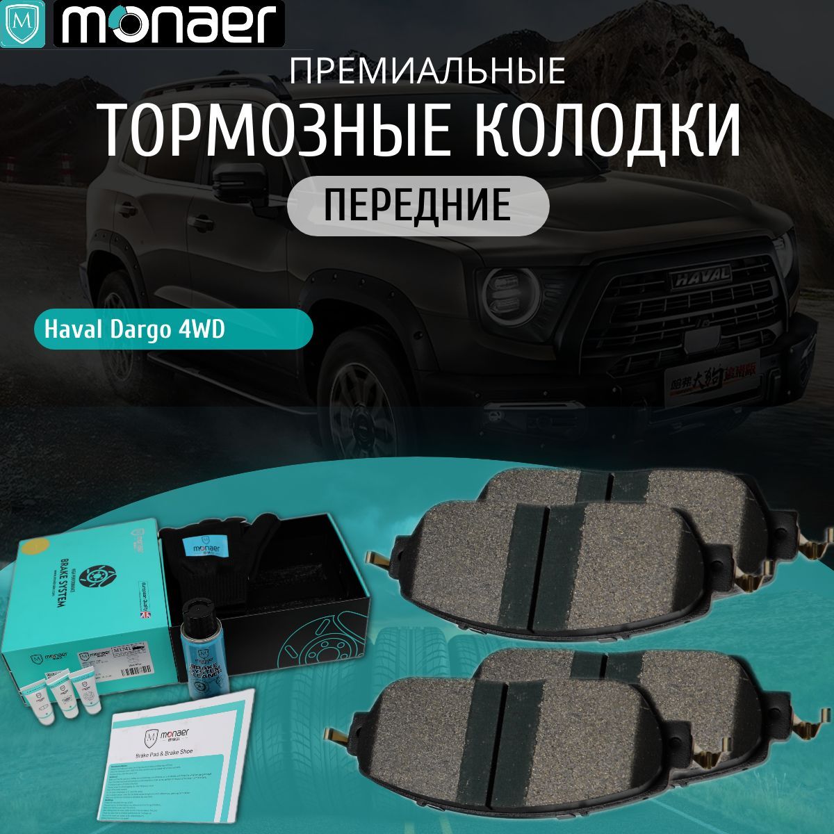 Колодки тормозные передние Haval Dargo 4WD Monaer