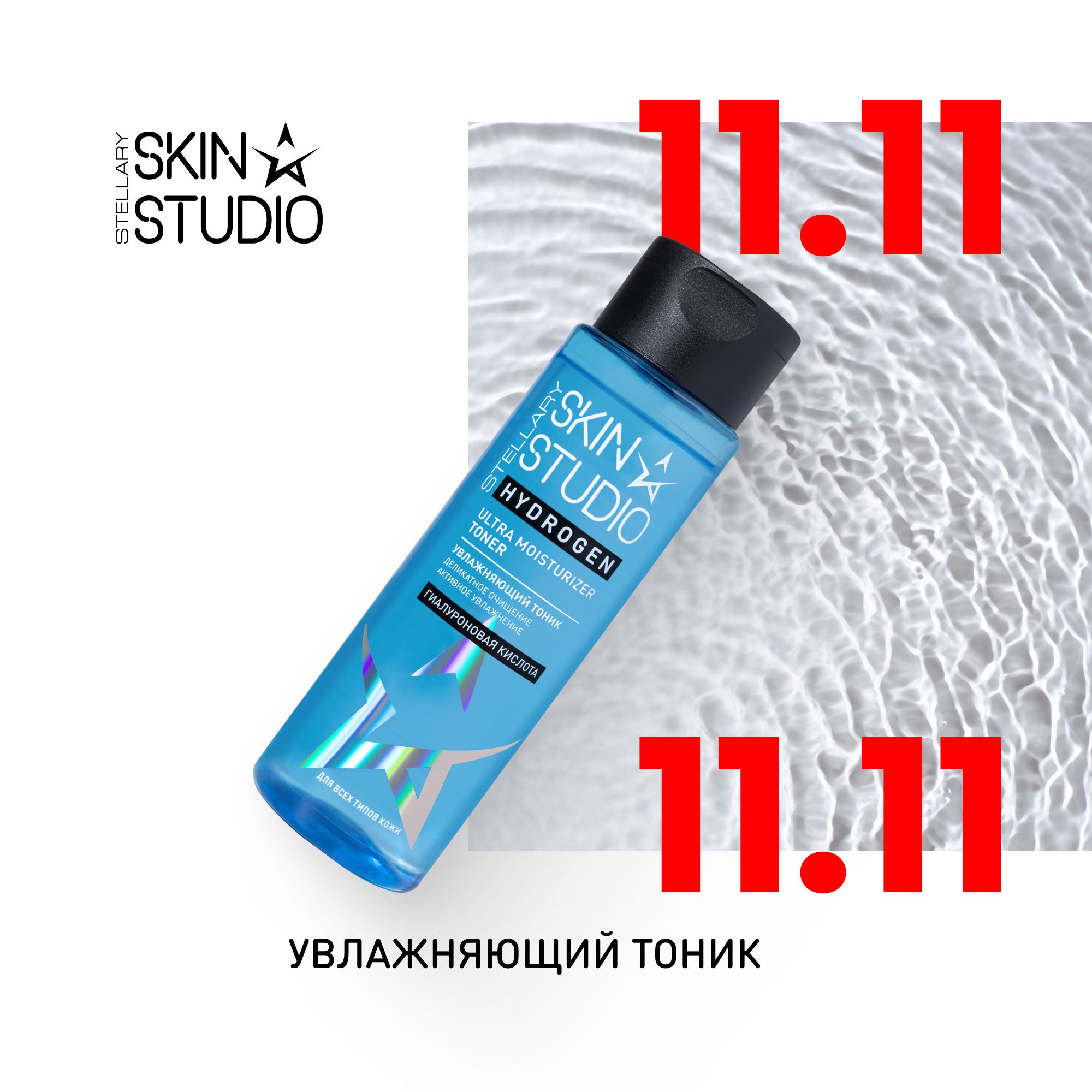 Hydrogen Увлажняющий тоник Stellary Skin Studio Ultra Moisturizer Toner, 150 мл