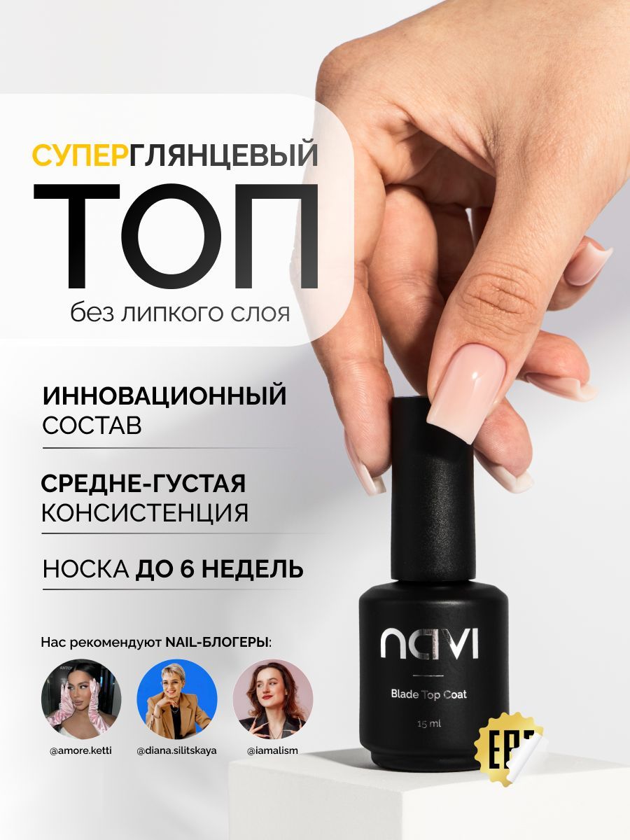 NAVI Топ для ногтей без липкого слоя Blade Top Coat, 15 мл