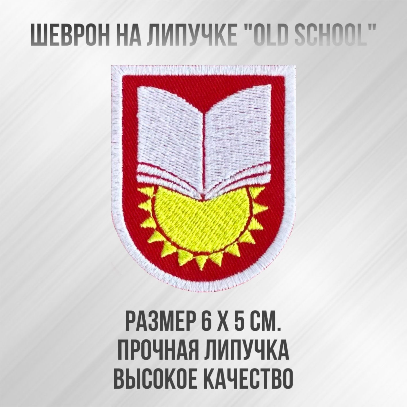 Шеврон(патч)нашивка"OldSchool",слипучкой,размер5*6см