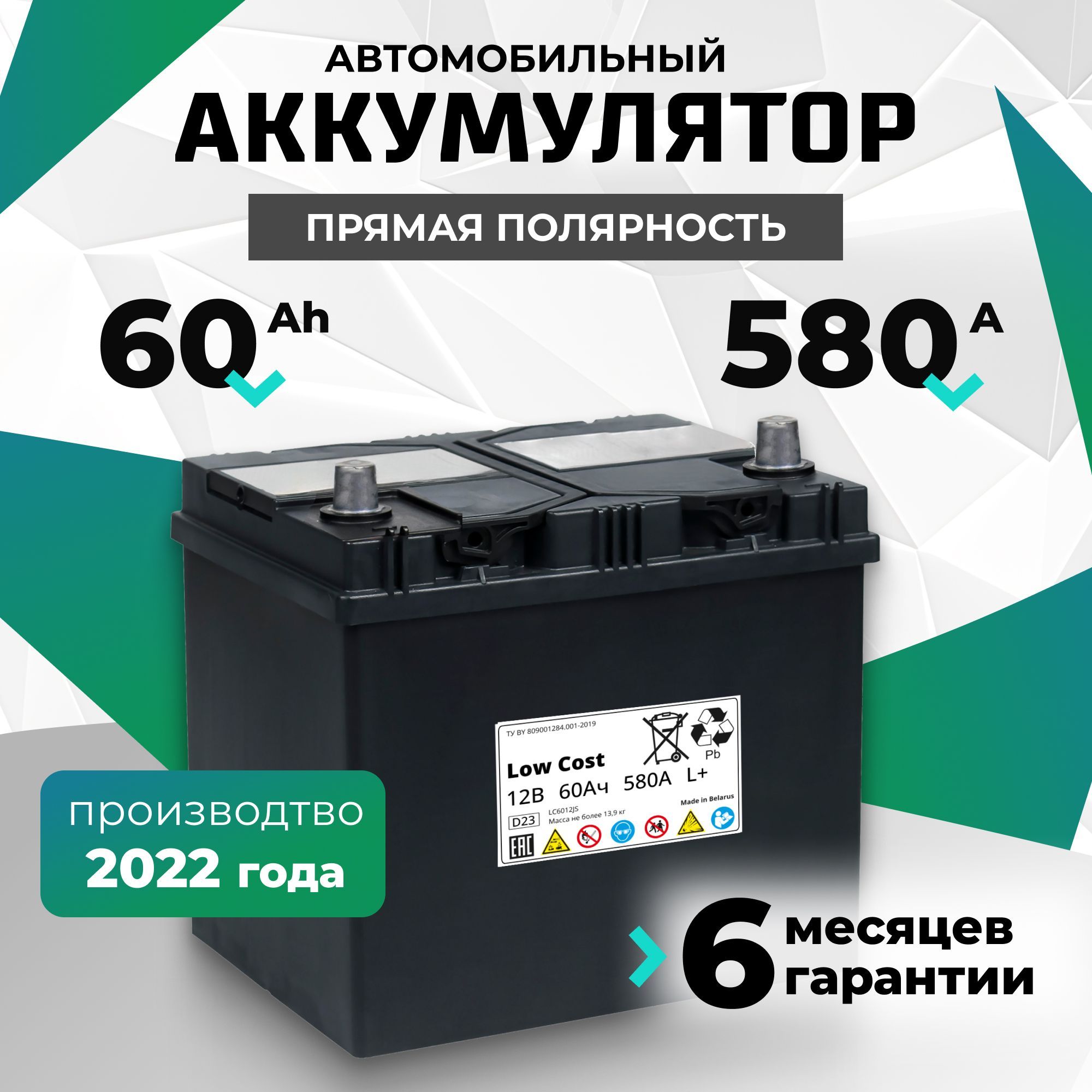 Аккумулятор автомобильный 60 Ah 12v LOW COST Asia 60 Ah 580 А L+ прямая полярность 232х177х225 стартерный акб для автомобиля, машины