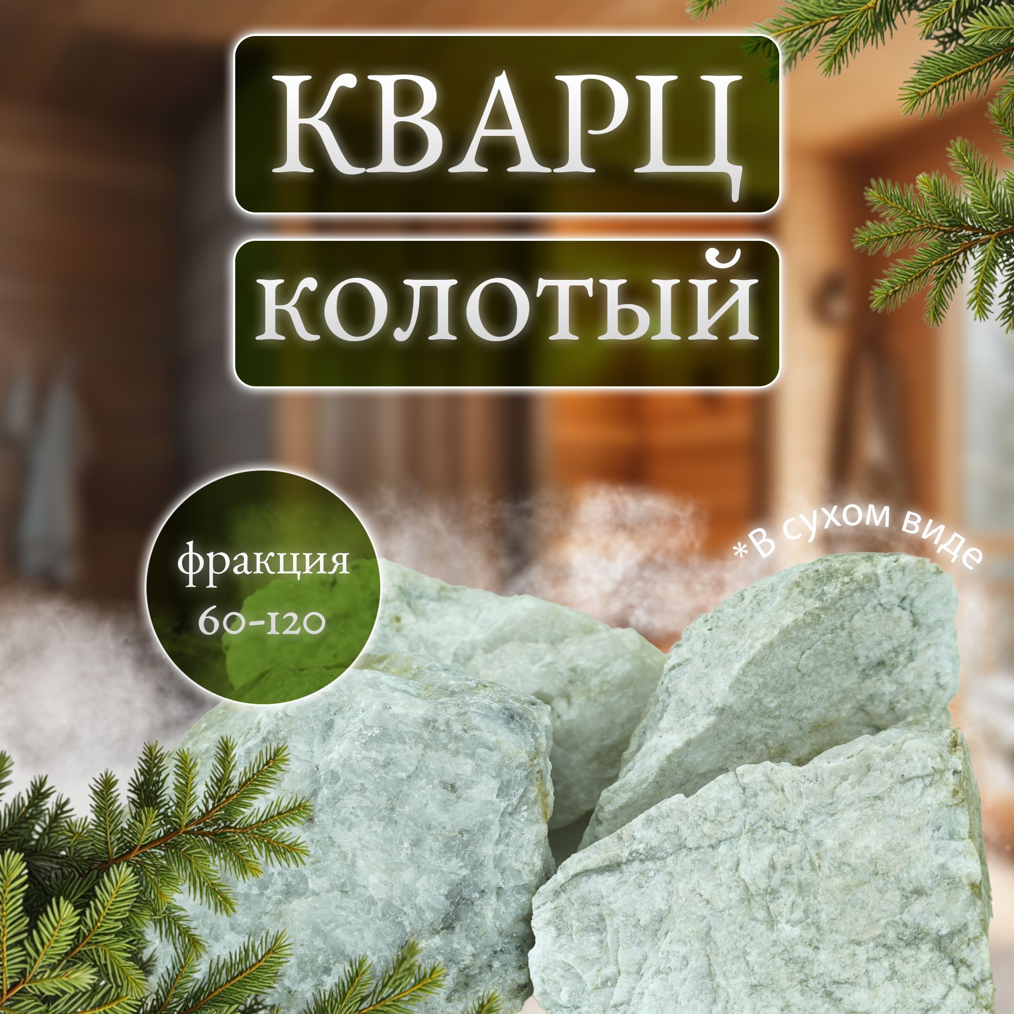 Камни для бани и сауны. Кварц колотый, 10 кг, фракция 60-120 мм, Мастерская камня