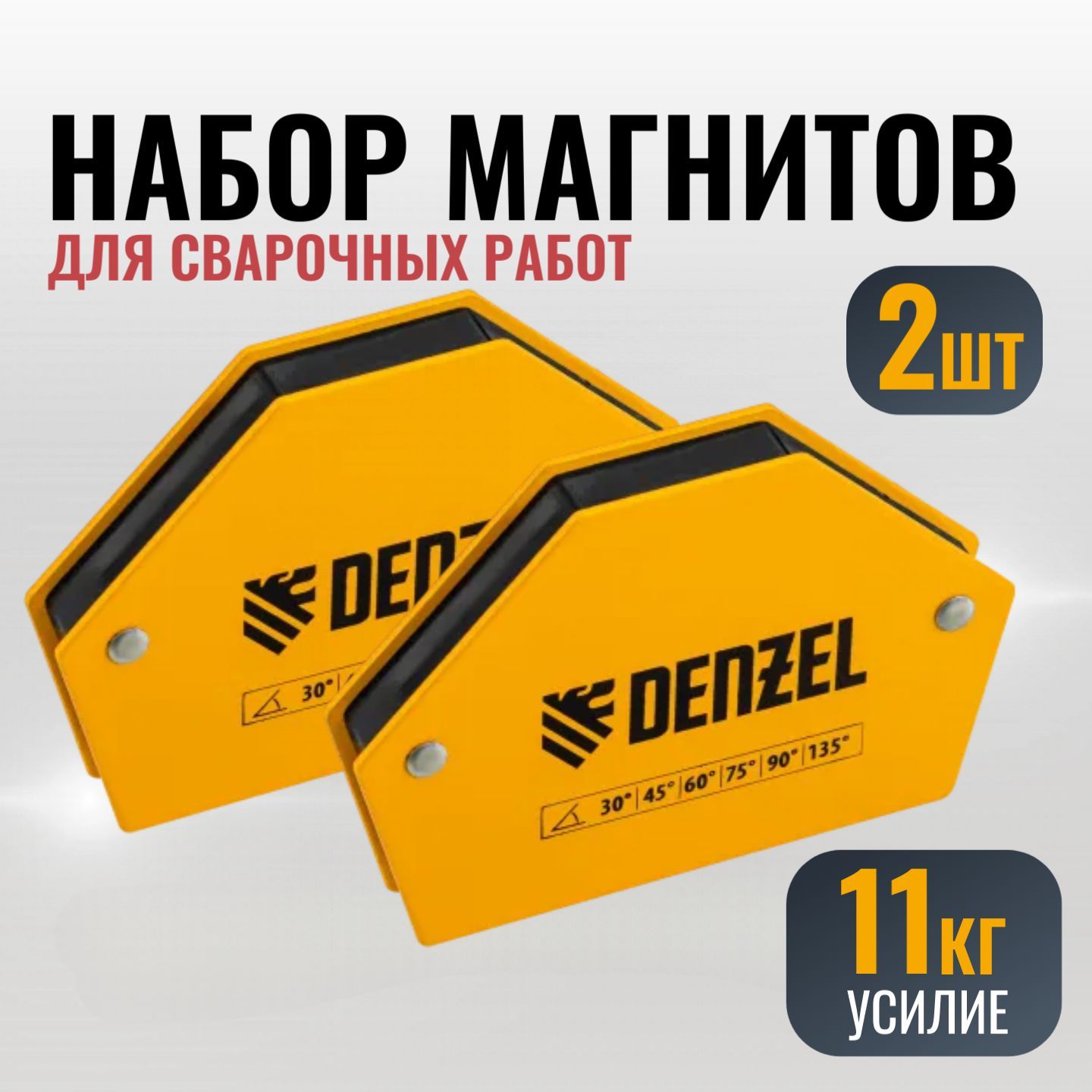 Набормагнитовдлясварки,2штуки,Denzel