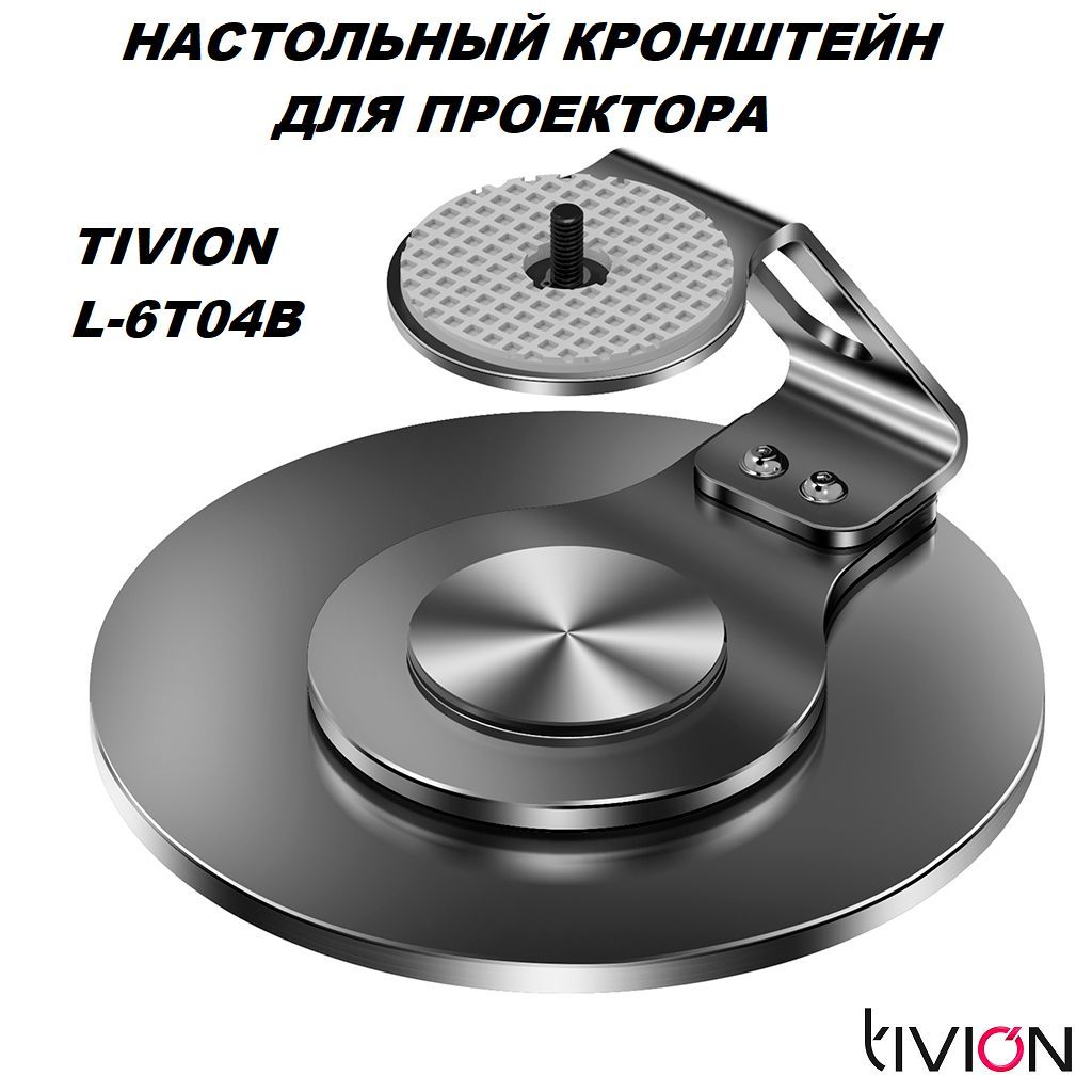 Кронштейн для проектора настольный L-6T04B TIVION