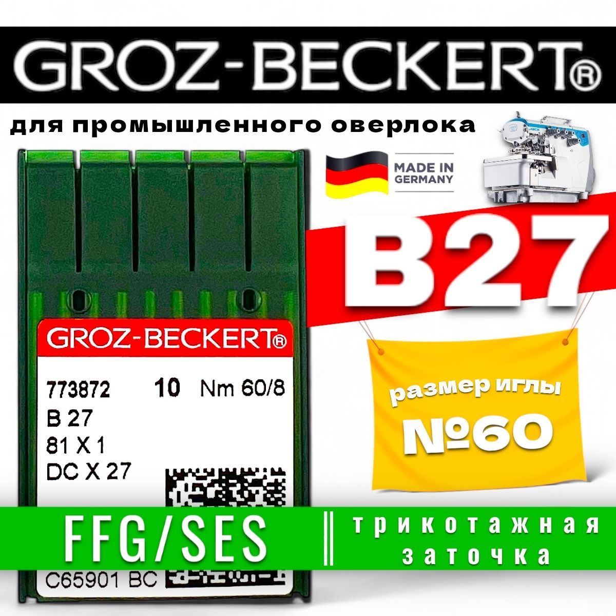 Groz-Beckert иглы для оверлока B27 SES №60