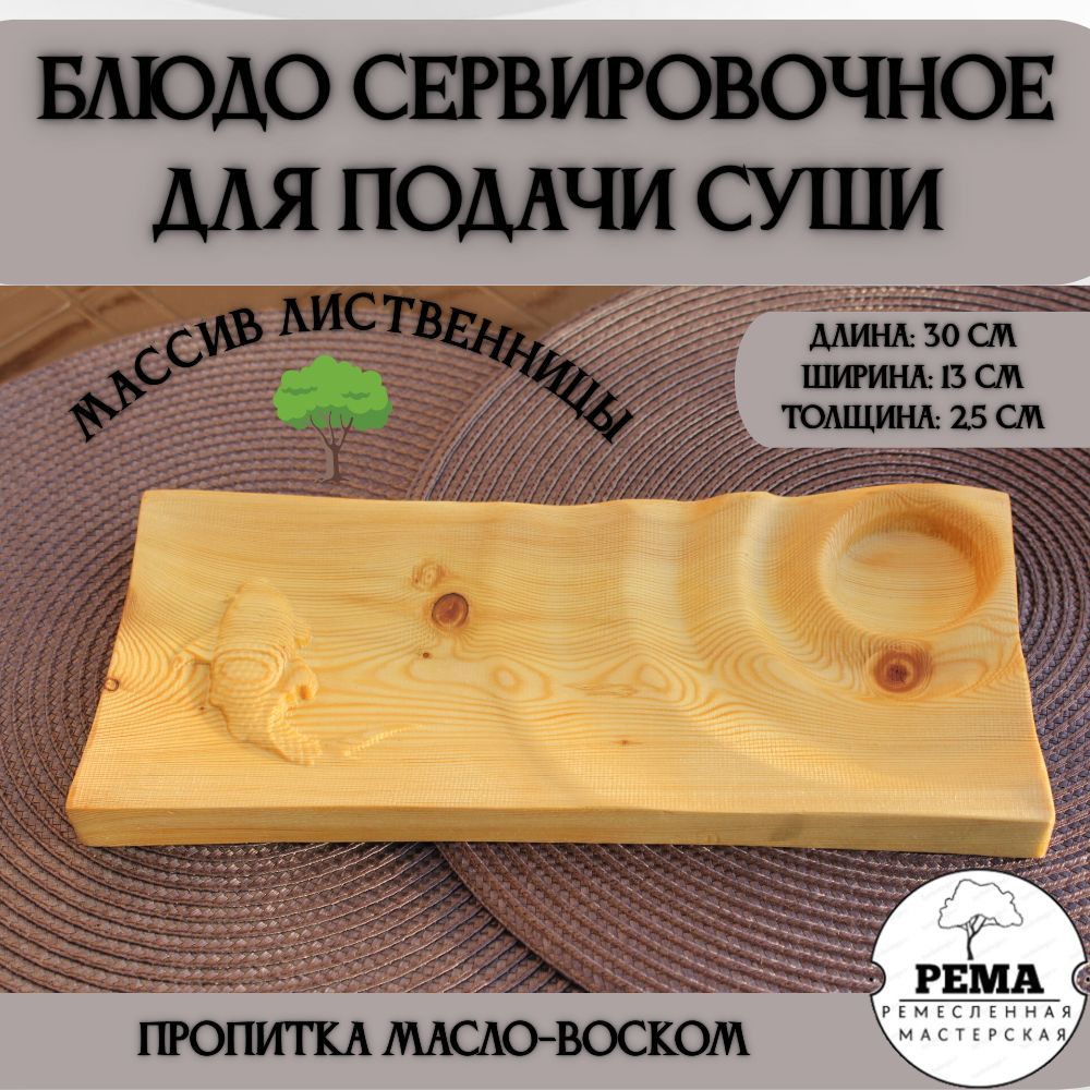 Блюдо сервировочное для подачи суши (рыбка)