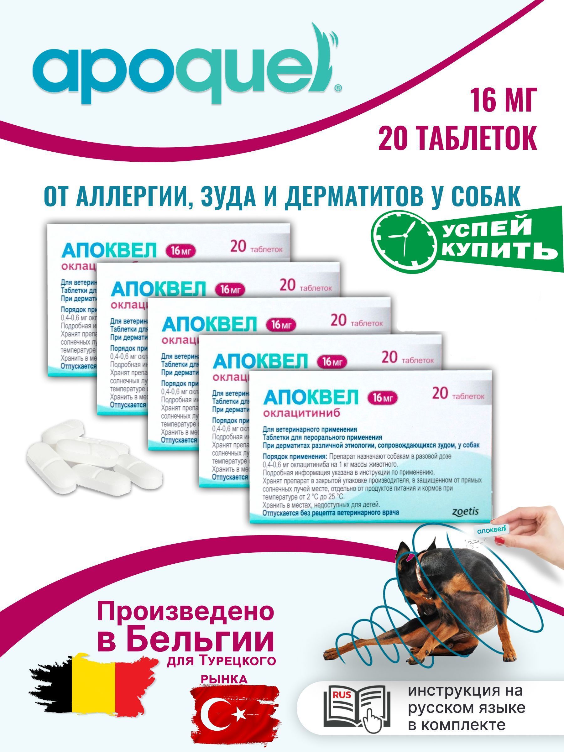 Апоквел (Apoquel Zoetis) 16 мг 20...