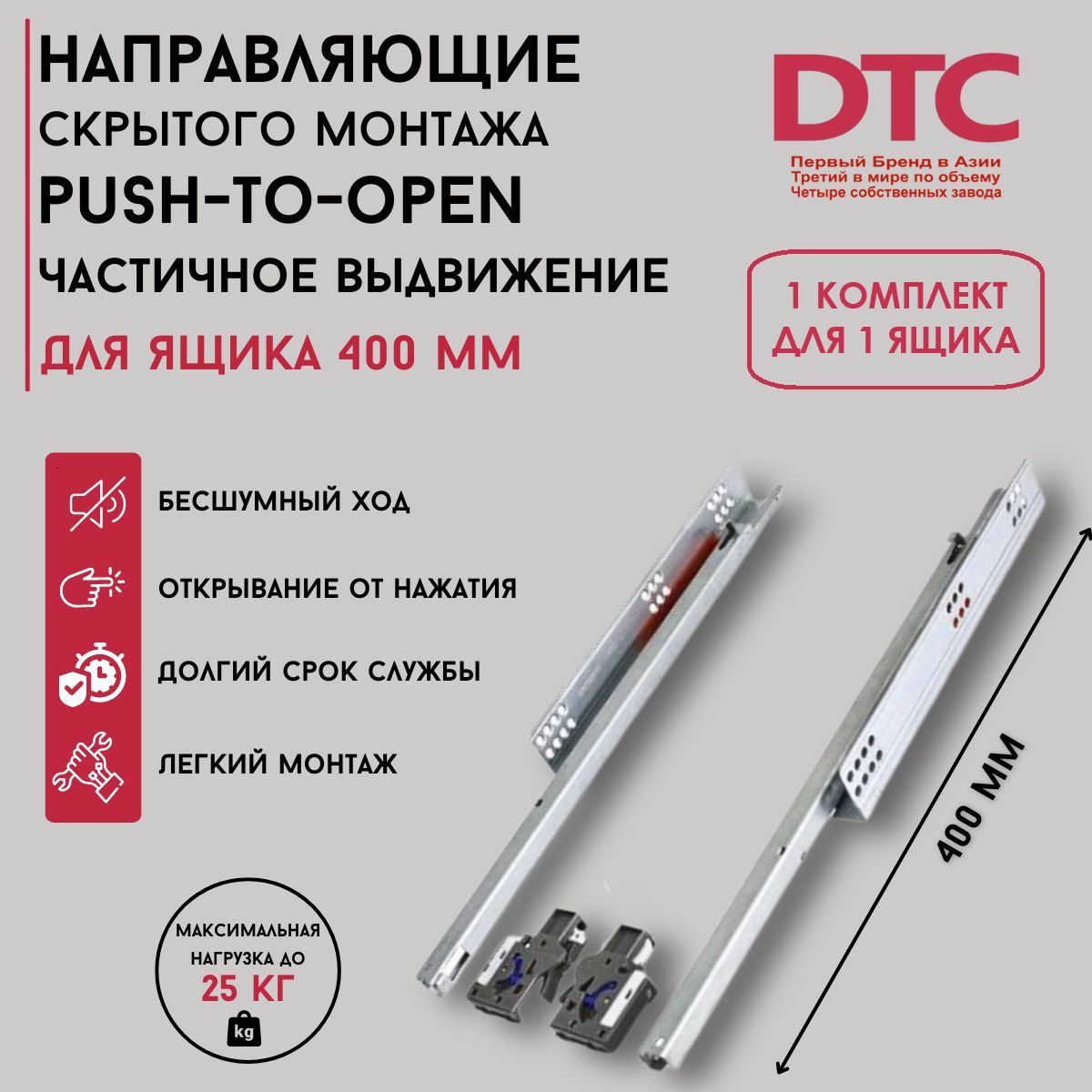 Направляющие DTC скрытого монтажа PUSH частичного выдвижения 400мм