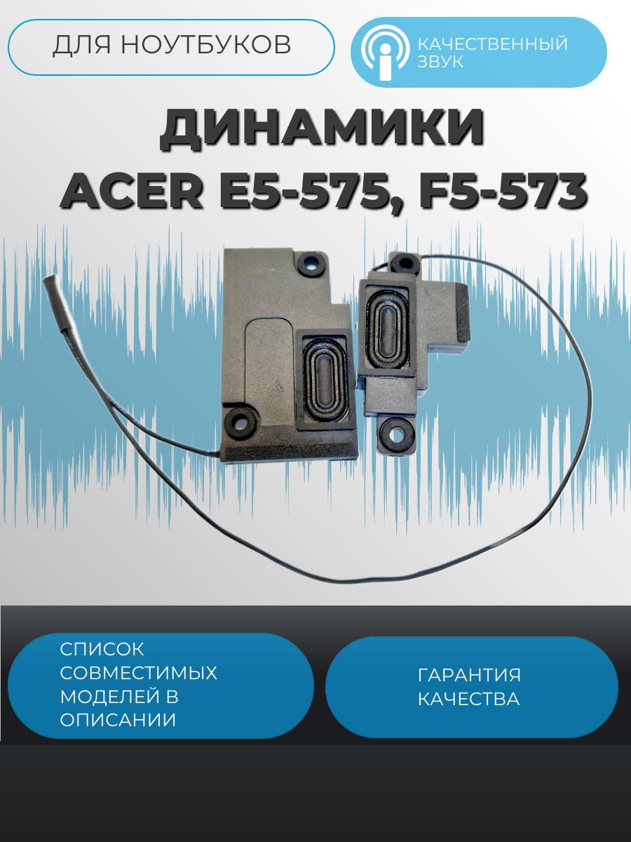 Динамики Acer E5-575, F5-573, YGH3KZAASATN10