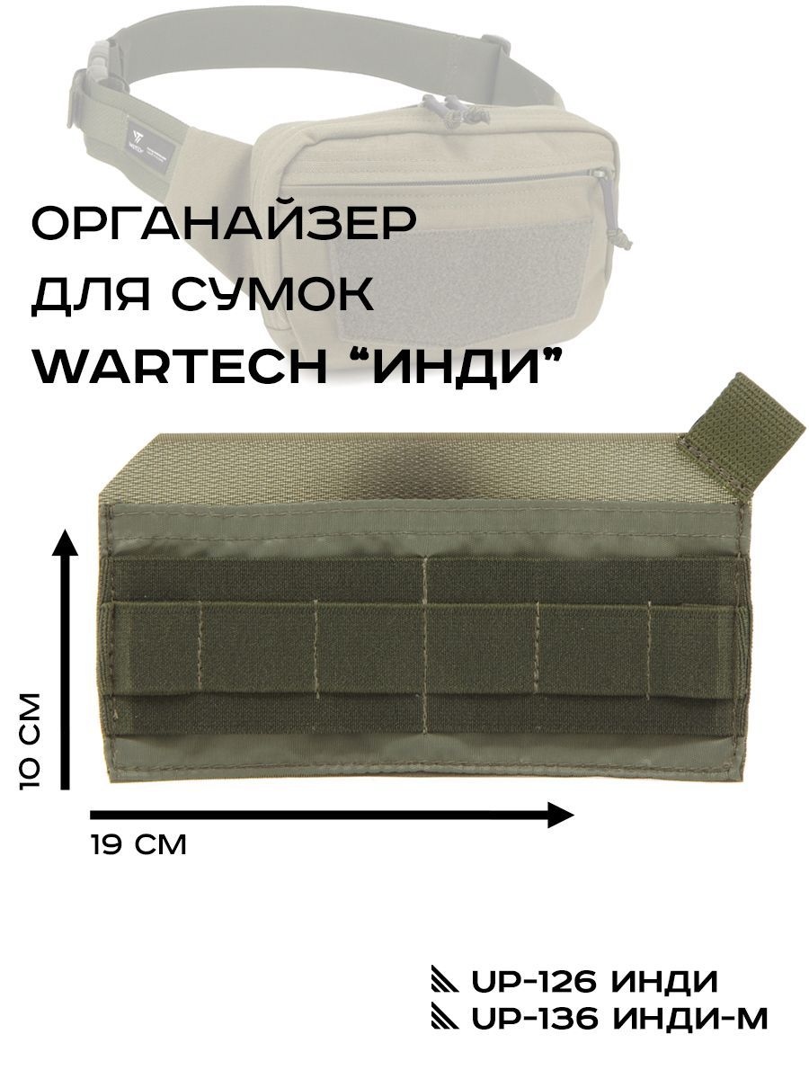 Wartech органайзер для сумки Инди, олива (AP-101-OD)