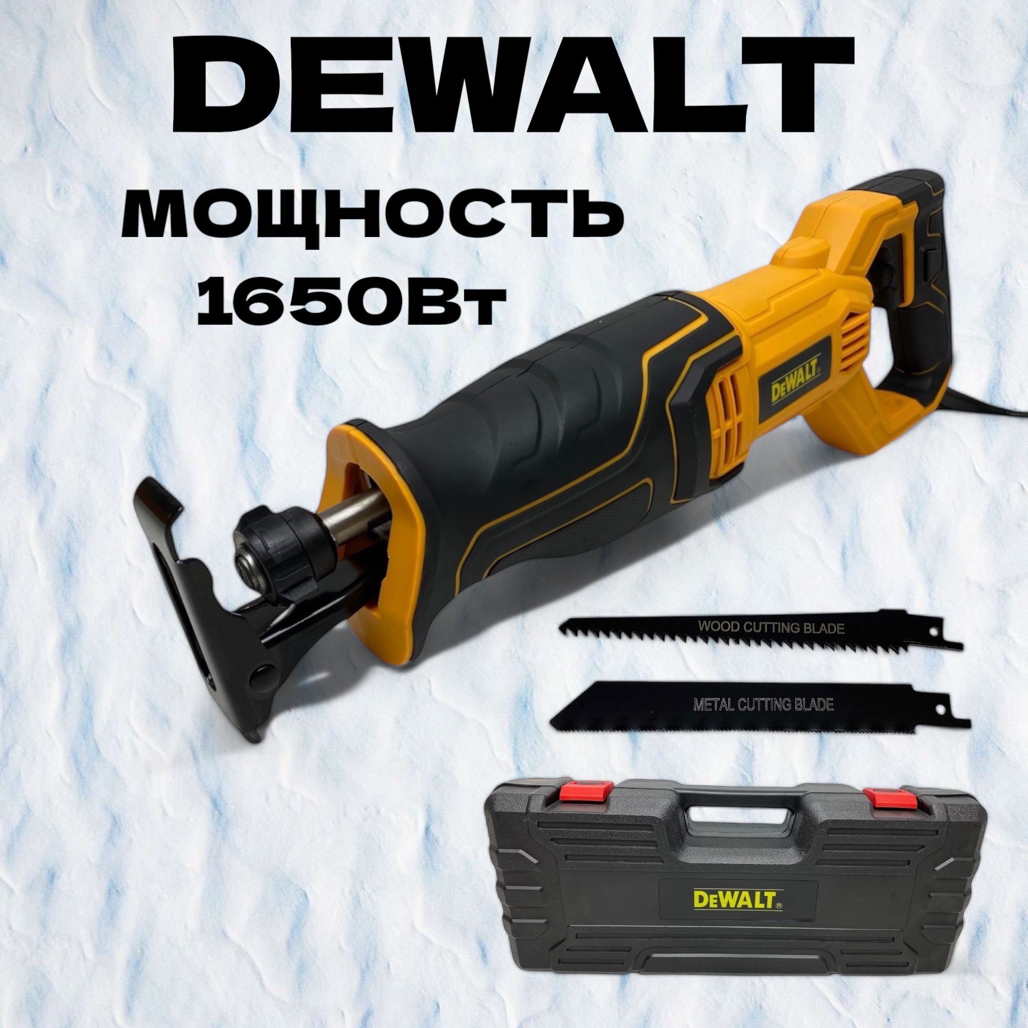 Сабельная пила DEWALT 1650 Вт в кейсе