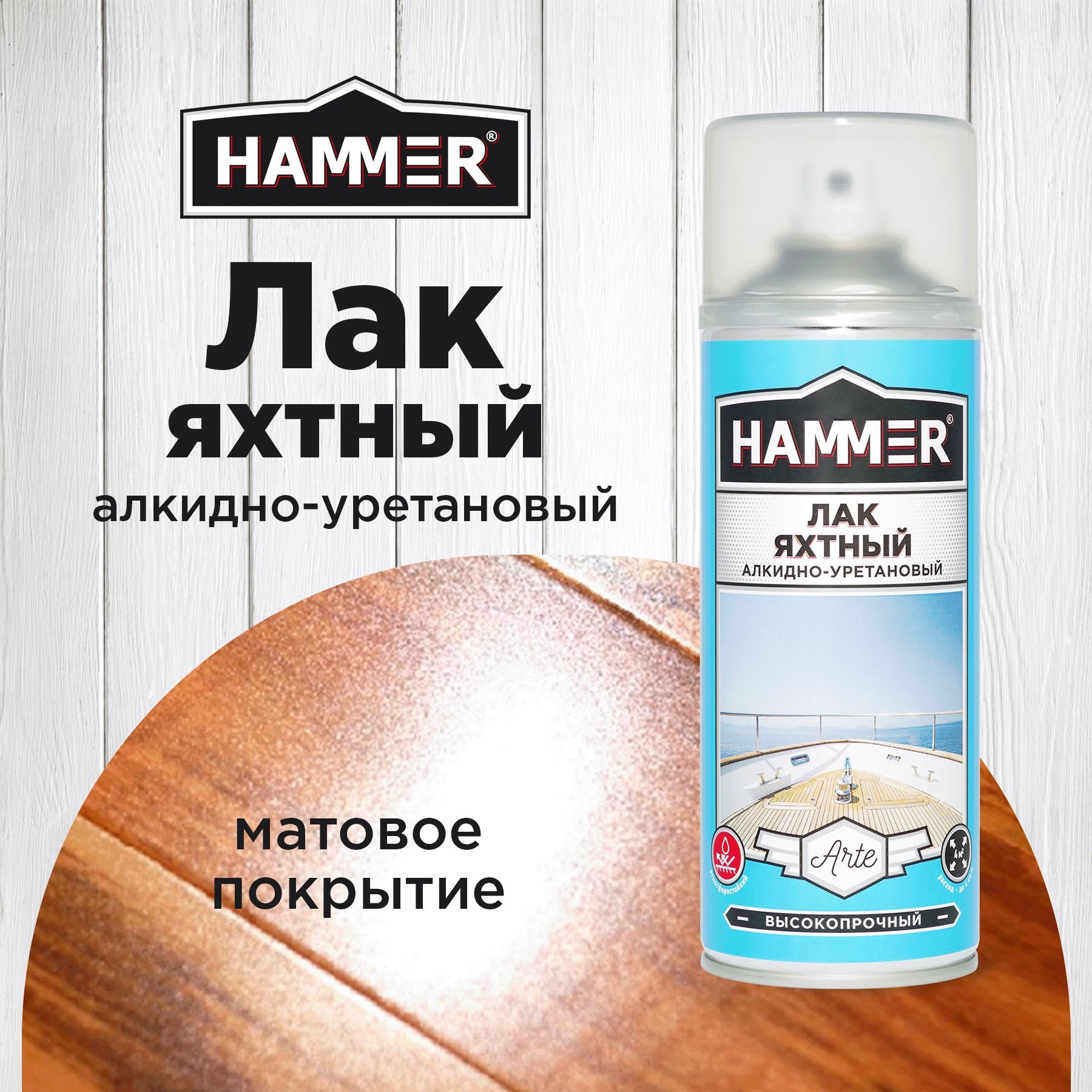 Лак HAMMER Arte яхтный алкидно-уретановый матовый бесцветный аэрозольный в баллончике 520мл