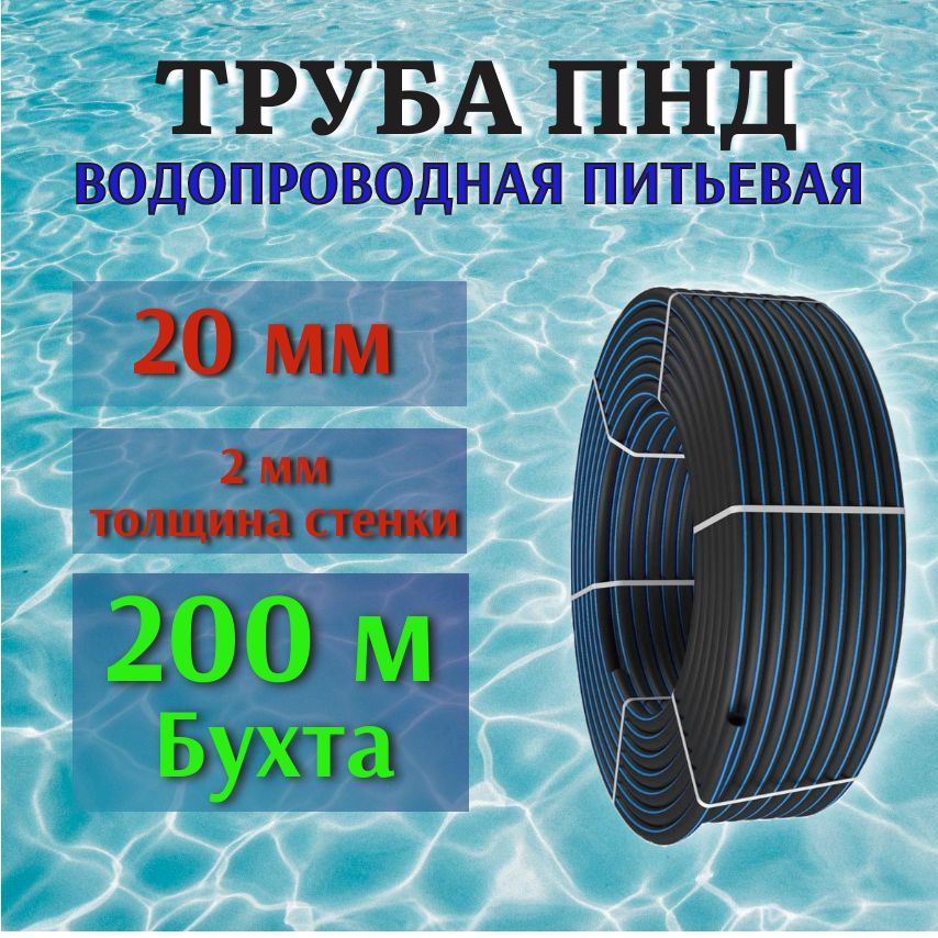 Труба ПНД 20 мм, 2 мм толщина стенки, 200 м бухта, водопроводная питьевая.