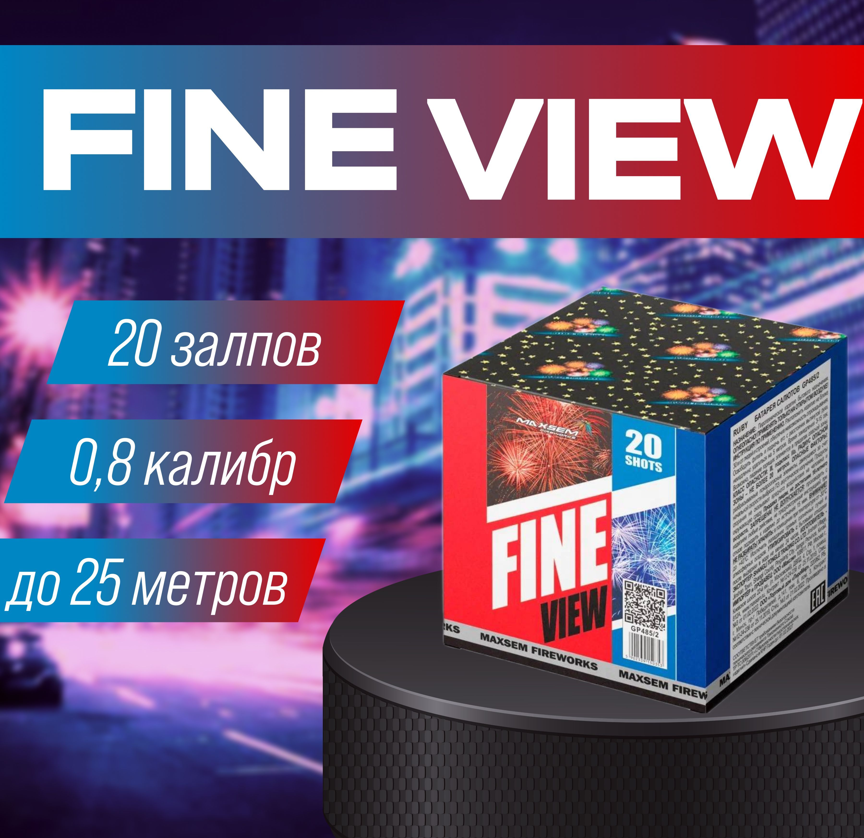 Салют-фейерверкFineview20залпов0.8калибр