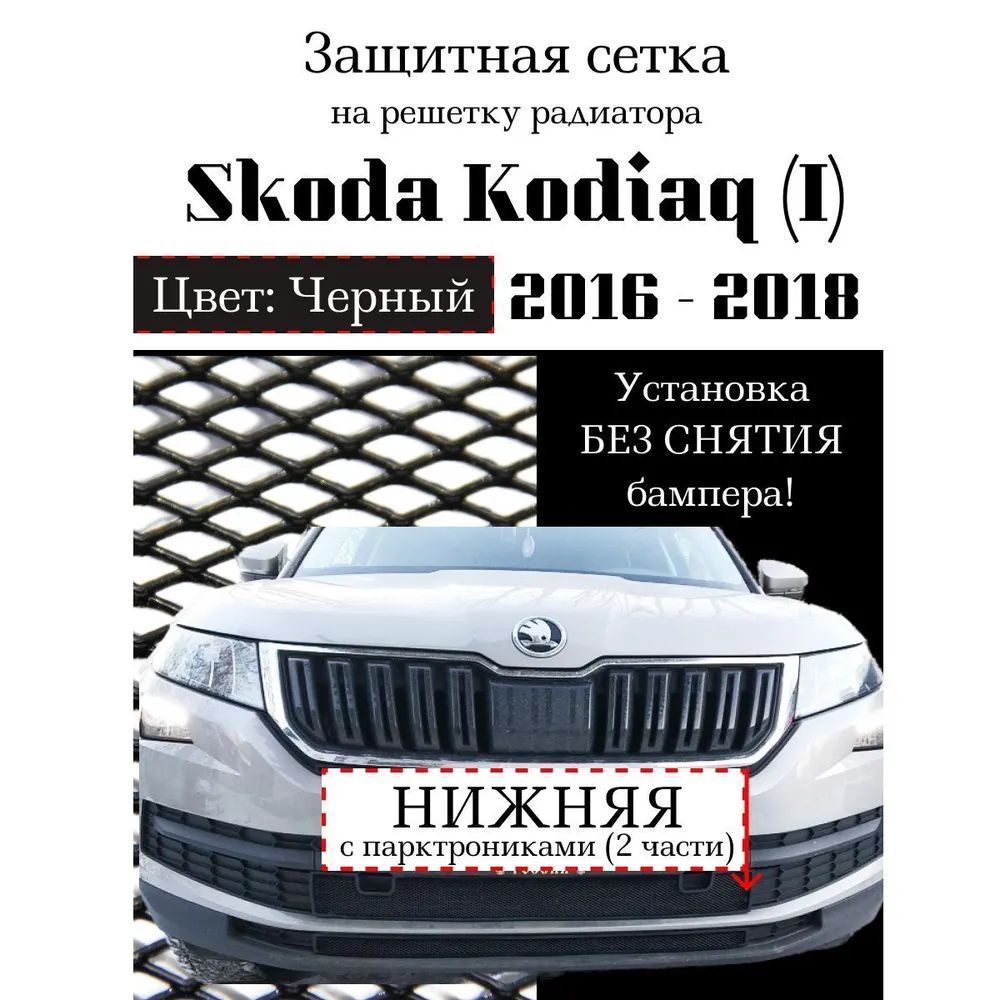 Защита радиатора для автомобиля Skoda Kodiaq 2016-2018 черного цвета с парктрониками