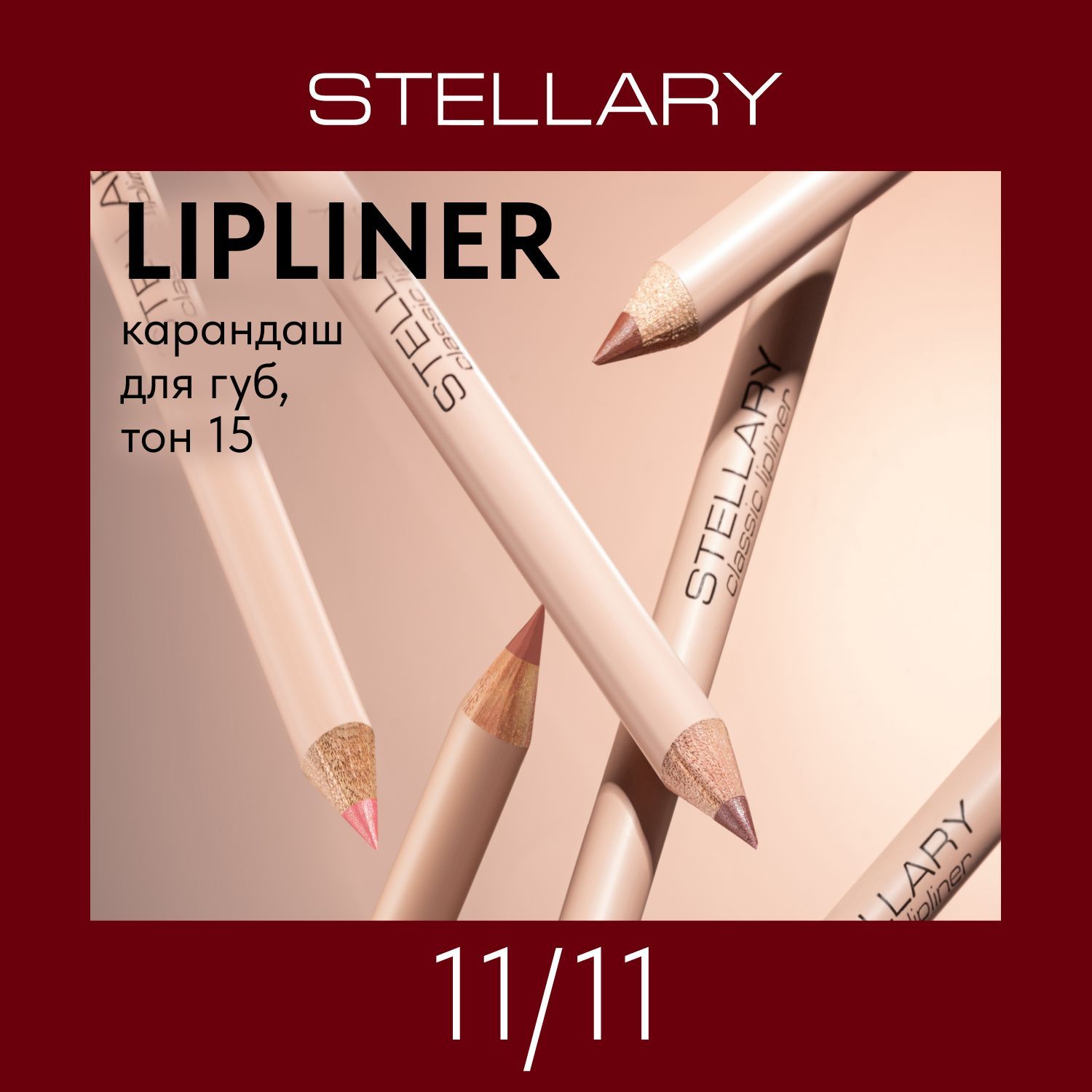 Stellary Lipliner Карандаш для губ стойкий, матовый, безупречный контур и насыщенный пигмент, тон 15, цвет: бежевый, 1.35 г