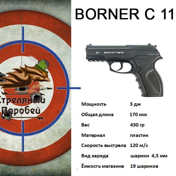 Пневматический пистолет Borner C 11, калибр 4.5 мм