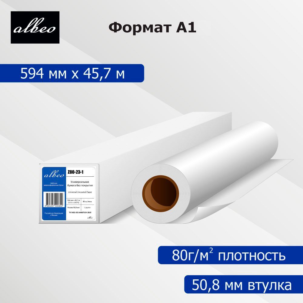 Бумага для плоттеров А1 универсальная Albeo InkJet Paper 594мм x 45,7м, 80г/кв.м, Z80-23-1