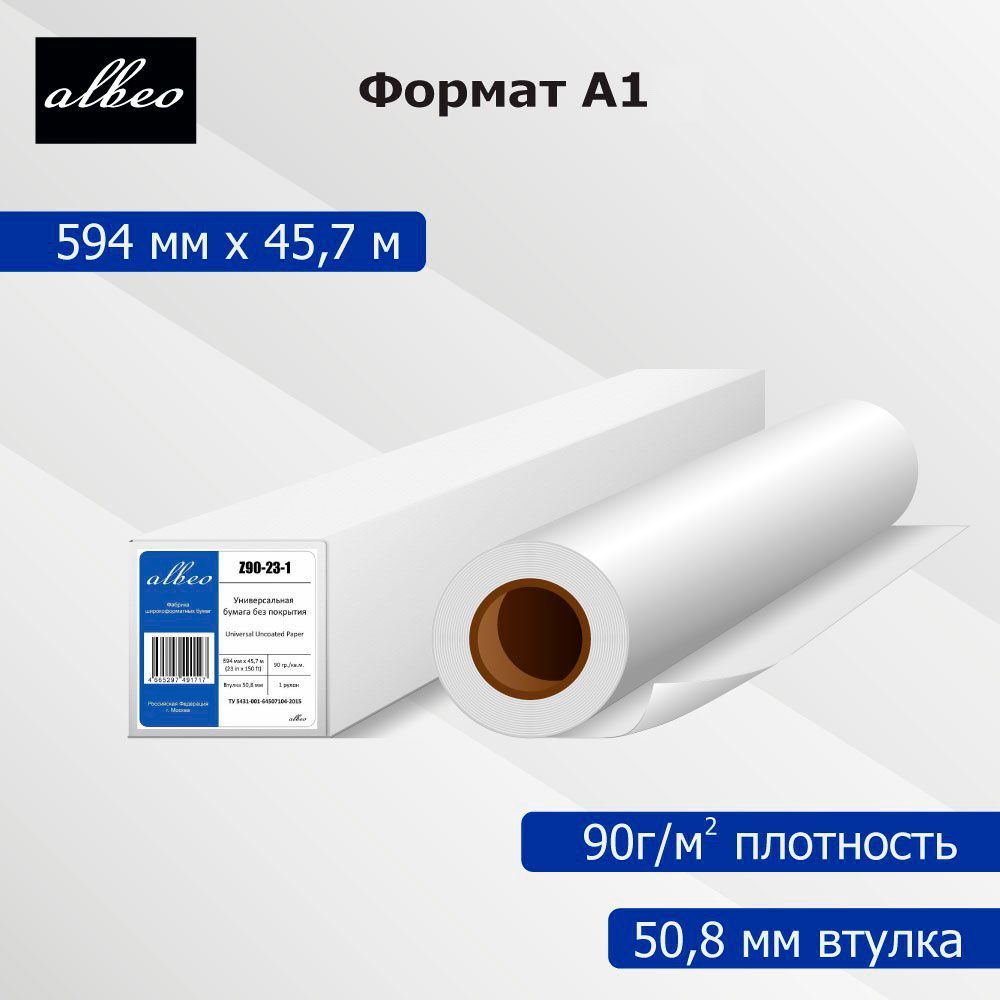 Бумага для плоттеров А1+ универсальная Albeo 594мм x 45,7м, 90г/м2, Z90-23-1