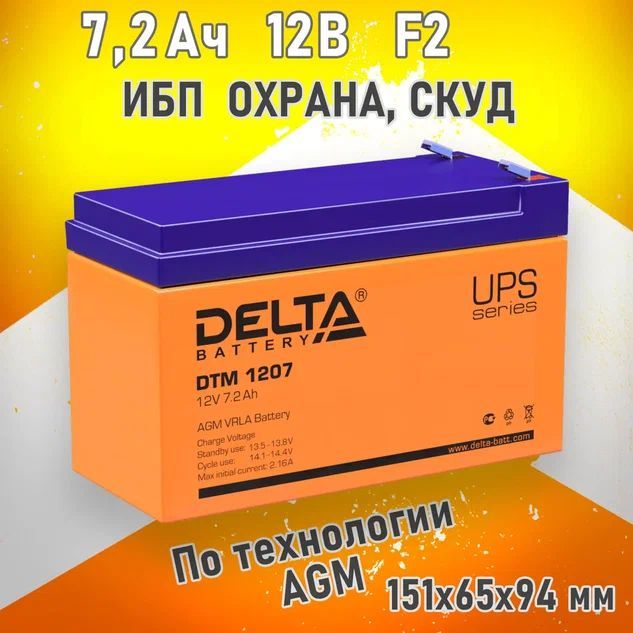 Батарея Delta DTM 1207 (12V 7Ah)