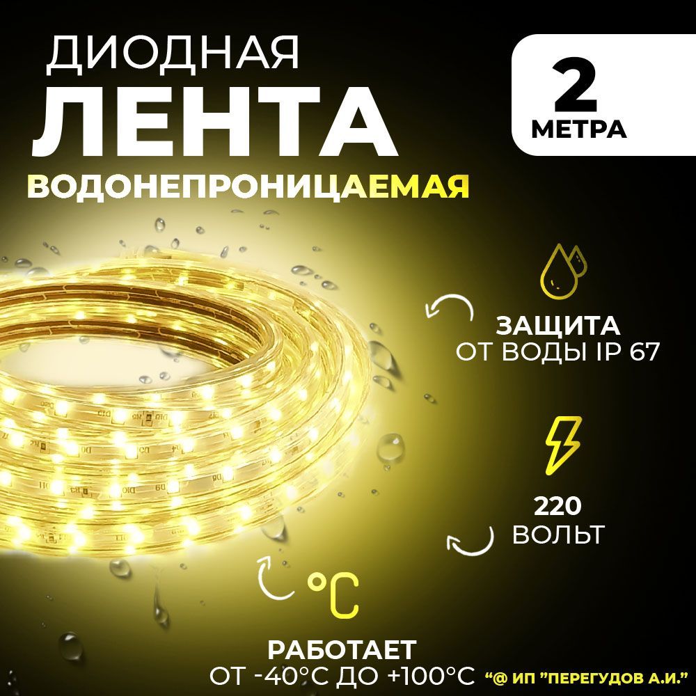 Waterprof LEDS Светодиодная лента, 220 , IP67, 60 LED/m