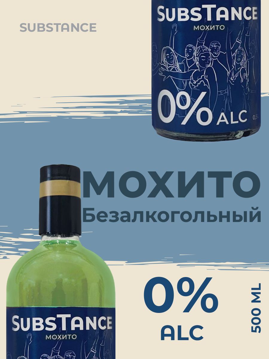 Мохито SubsTance безалкогольный