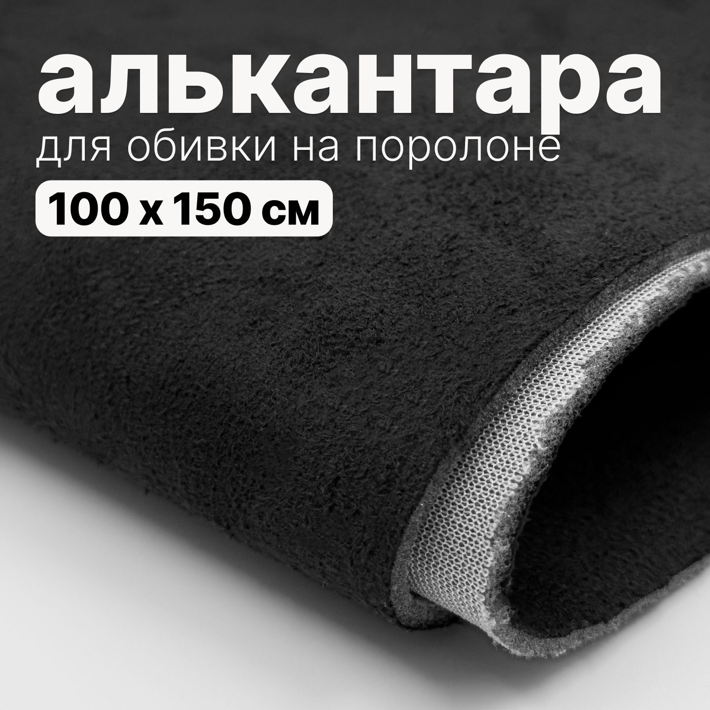 Алькантара - 100 х 150 см., Черная на поролоне