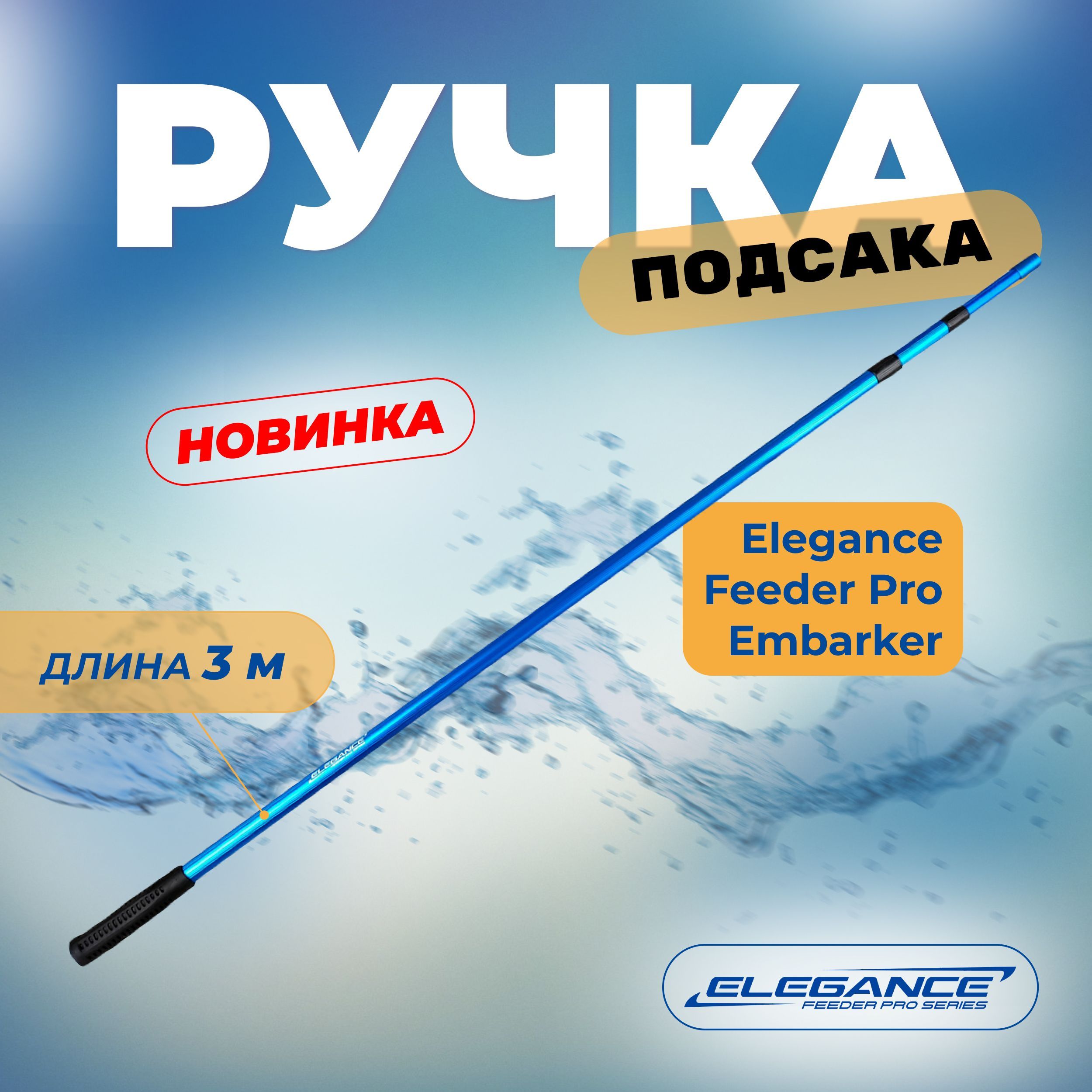 ELEGANCEFEEDERPROРучкаподсакаEmbarker3,0м3секции