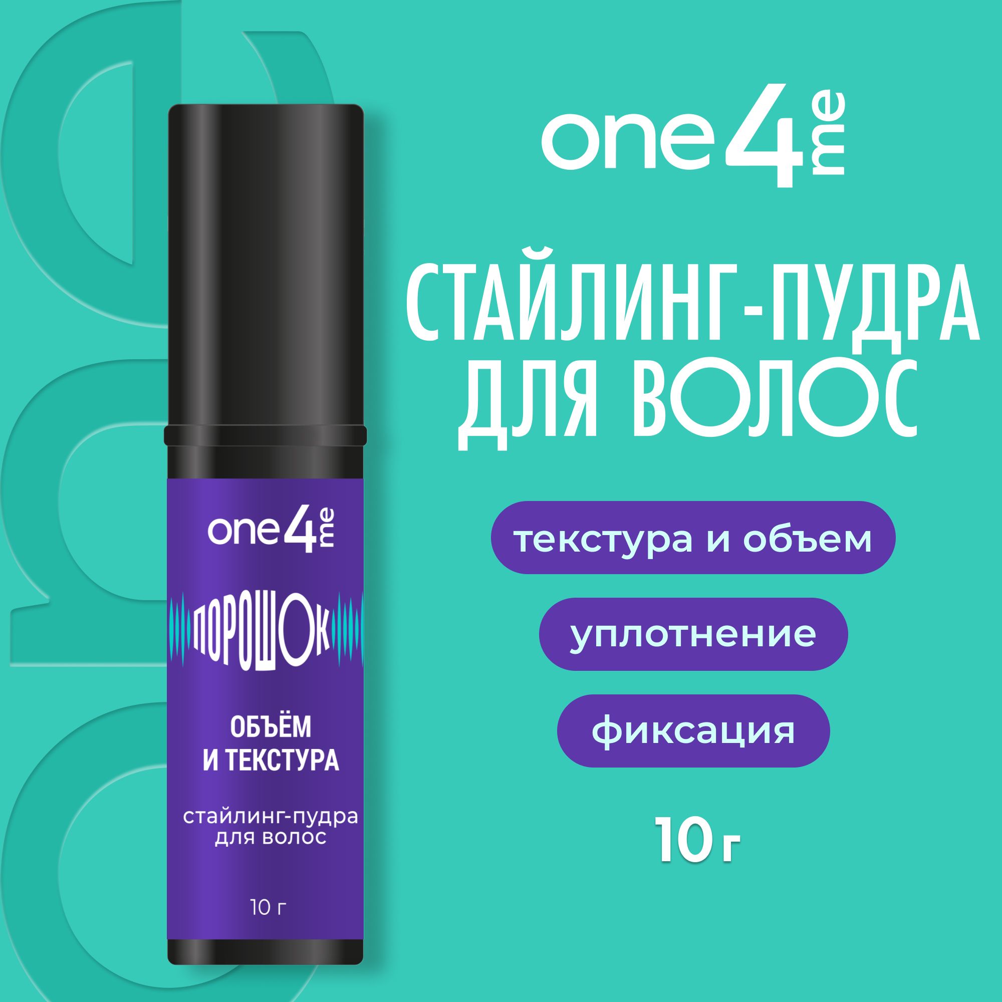 ONE4ME Стайлинг-пудра ПороШОК 10 г