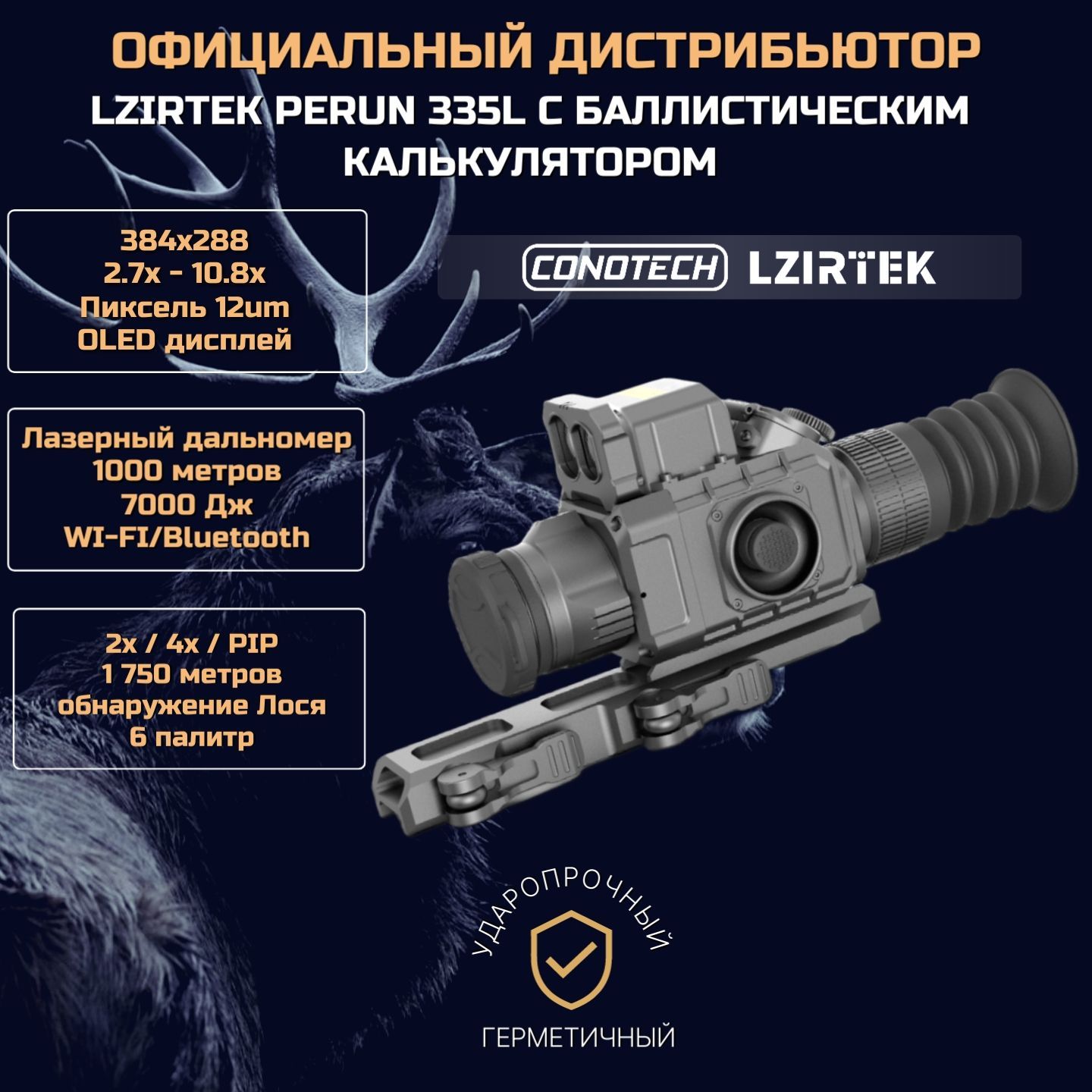 Тепловизионный прицел для охоты Lzirtek (Conotech) Perun 335L 384x288 с лазерным дальномером+2 АКБ 18650 и зарядная станция, OLED, 7000Дж любой магнум калибр,WI-FI, кронштейн