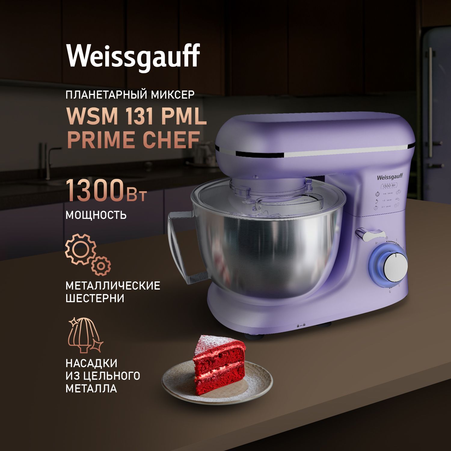 WeissgauffмиксерПланетарныйWSM131PMLPrimeChef,Мощность1300Вт,Металлическаячаша4,5литра,6Скоростей,Импульсныйрежим,Металлическиешестерни,Защитаотперегрева,НасадкииЧашуможномытьвпосудомоечноймашине,1300Вт