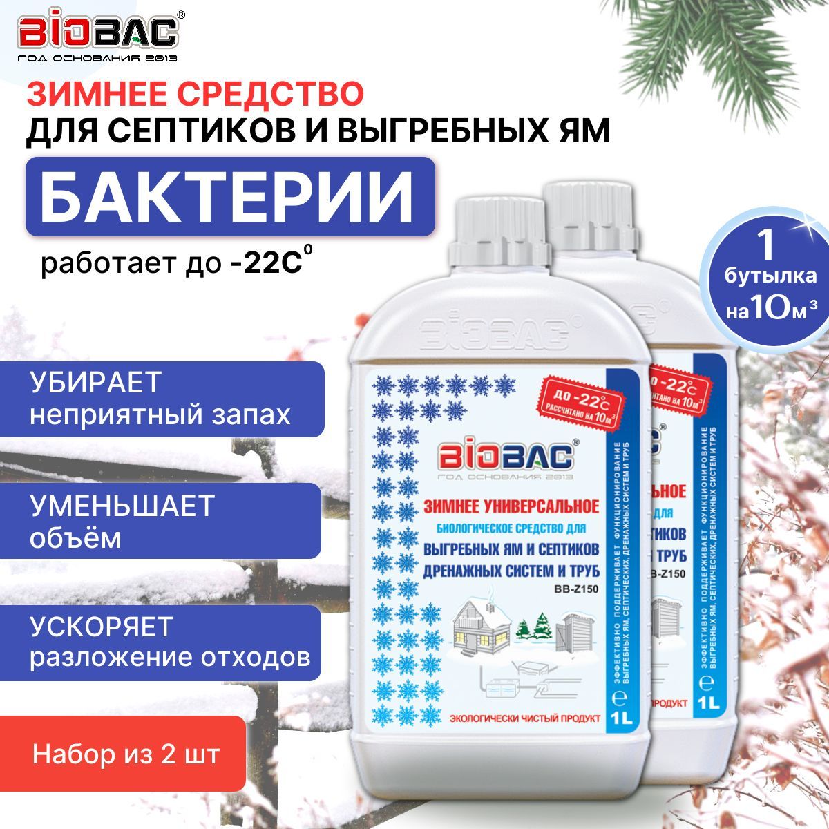 Зимнее средство для септиков, выгребных ям и дачных туалетов BIOBAC BB-Z150, 2 шт