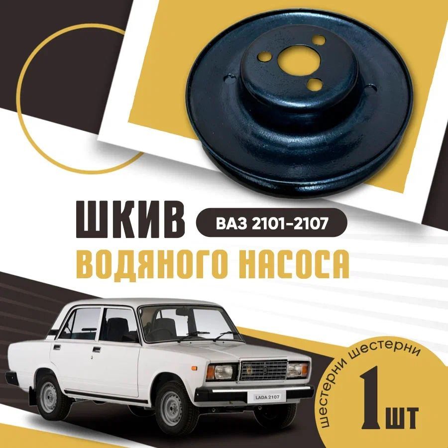 Шкив водяного насоса (помпы) ВАЗ 2101-2107