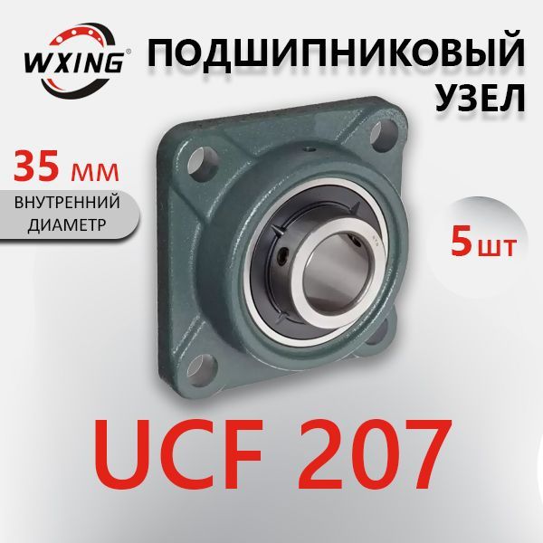 Подшипниковый узел. Комплект подшипников 5 шт UCF 207. Диаметр 35 мм.