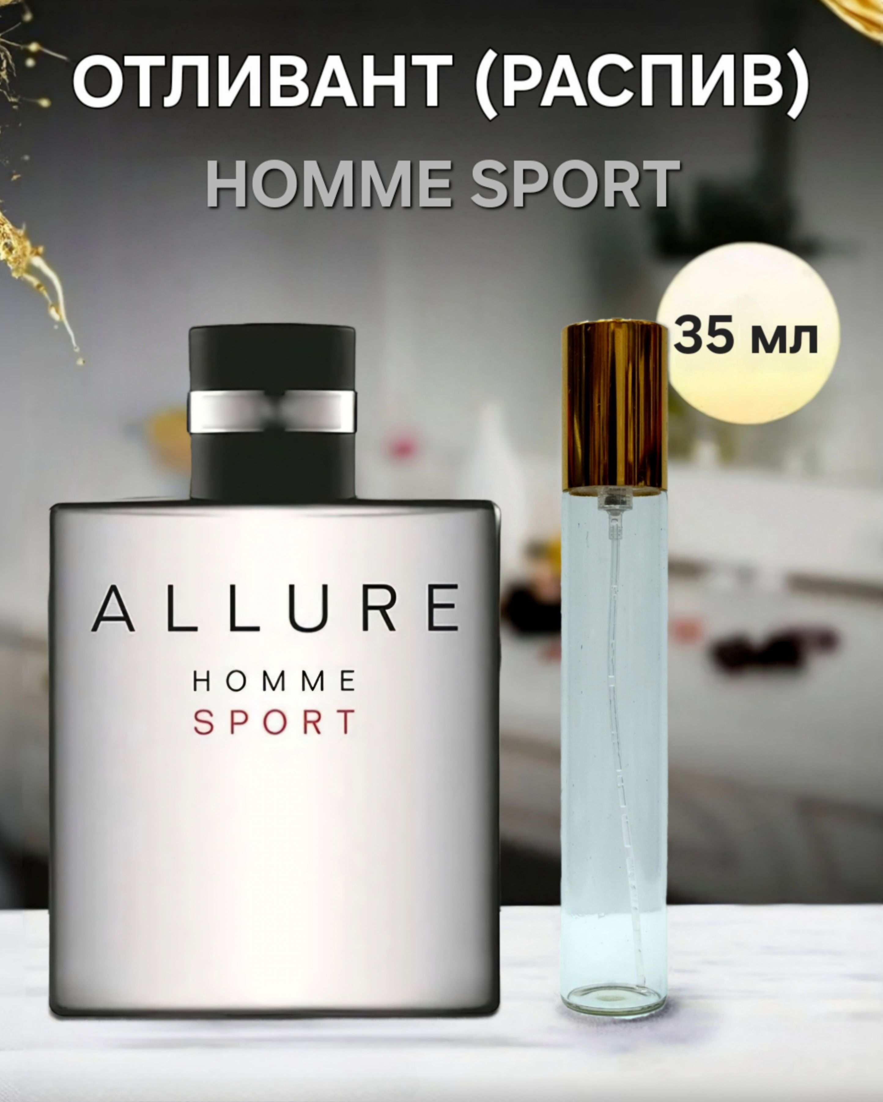 ALLURE HOMME SPORT / АЛЮР ХОМ СПОРТ 35 мл отливант