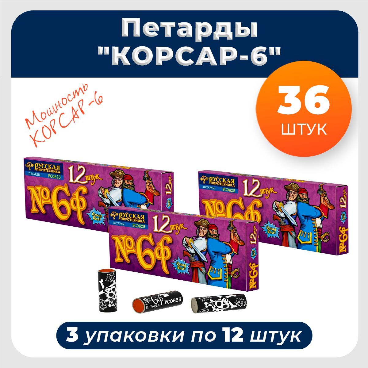 Петарды "Корсар 6" фитильный 3 упаковки (36 хлопков)