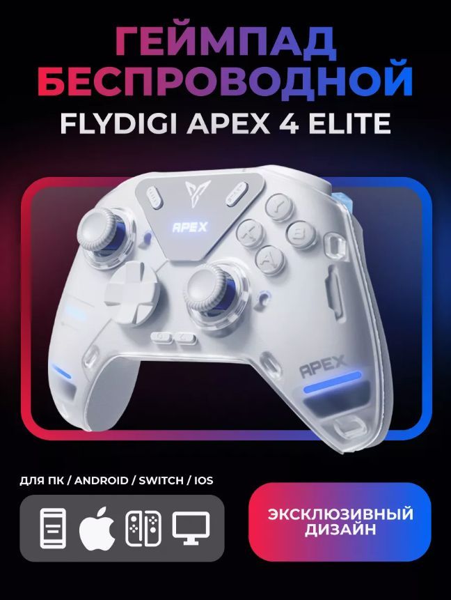 Flydigi APEX 4 - беспроводной кроссплатформенный геймпад (PC, Android, iOS, Switch)