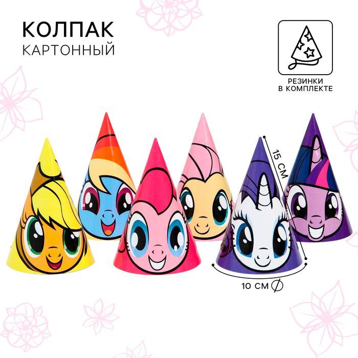 Колпачки для праздника "My Little Pony", 10 шт