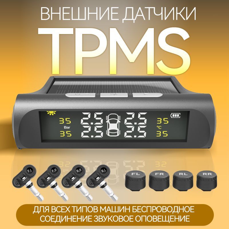 Система TPMS датчики давления шин внешняя установка