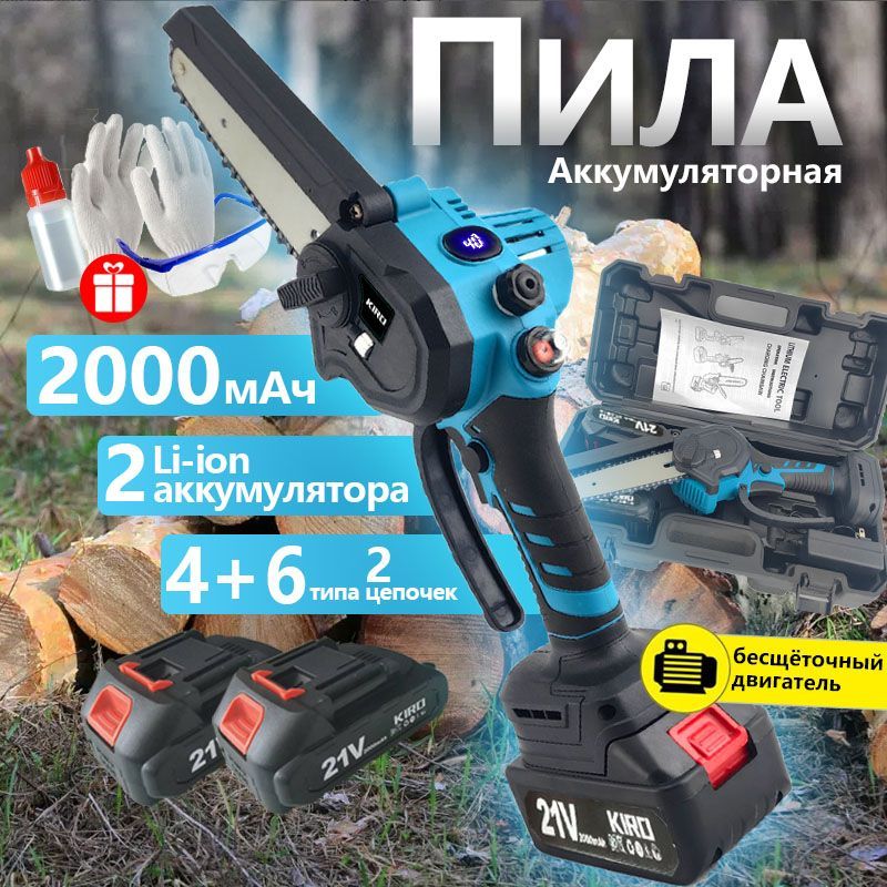 пила аккумуляторная цепная 6+4 дюймов с 2мя аккумуляторами 21V 2000мАч/ бензопила цепная бензиновая/Садовая мини пила., KIRO, выдувная коробка, подарок очки, перчатки