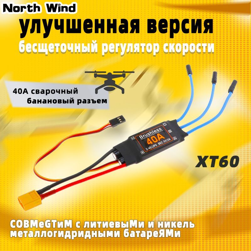 40A Бесколлекторный ESC 2-4S Электронный регулятор скорости XT60 Штекер 5V