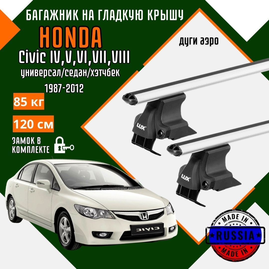 Багажник для автомобиля Honda Civic IV-VIII на гладкую крышу с дугами аэро и замком