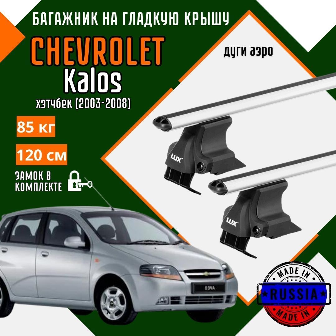 Багажник для автомобиля Chevrolet Kalos на гладкую крышу с дугами аэро и замком