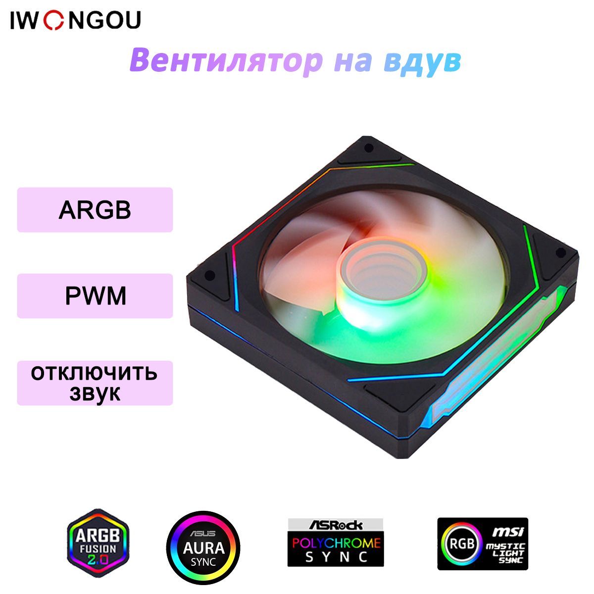 IWONGOU кулер для корпуса пк 120мм ARGB PWM чёрный Вентилятор на вдув 1шт