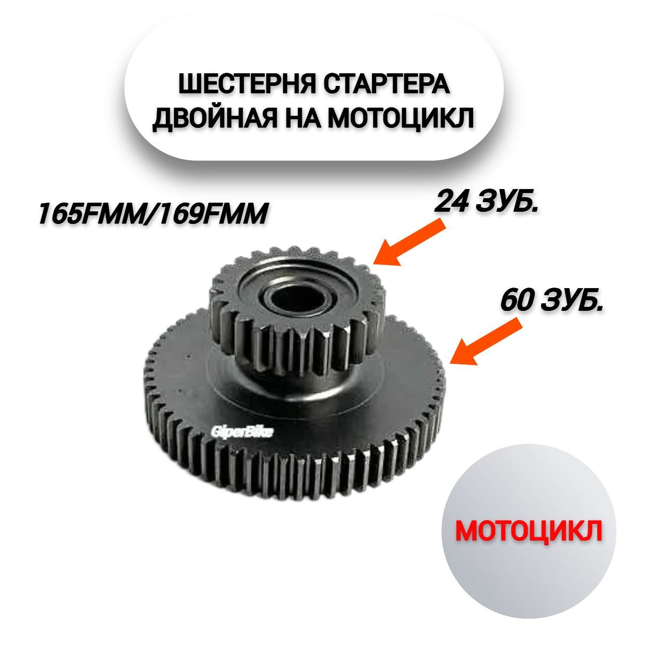 Шестерня стартера двойная 24/60зуб. 165FMM/ 169FMM