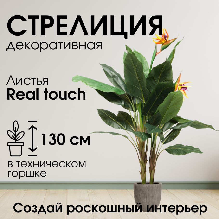 Купить Искусственный Цветок Стрелиция